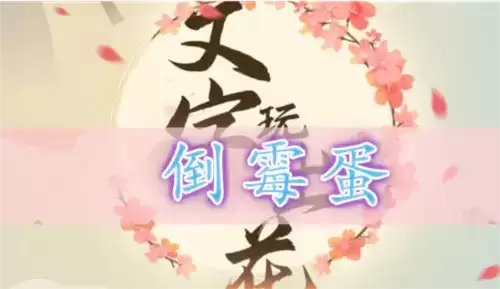 文字玩出花倒霉蛋通关攻略1