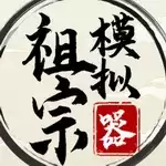 祖宗模拟器