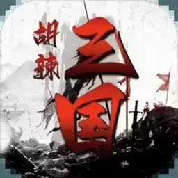 胡辣三国