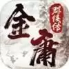 金庸群侠传2