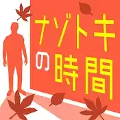解密的时间