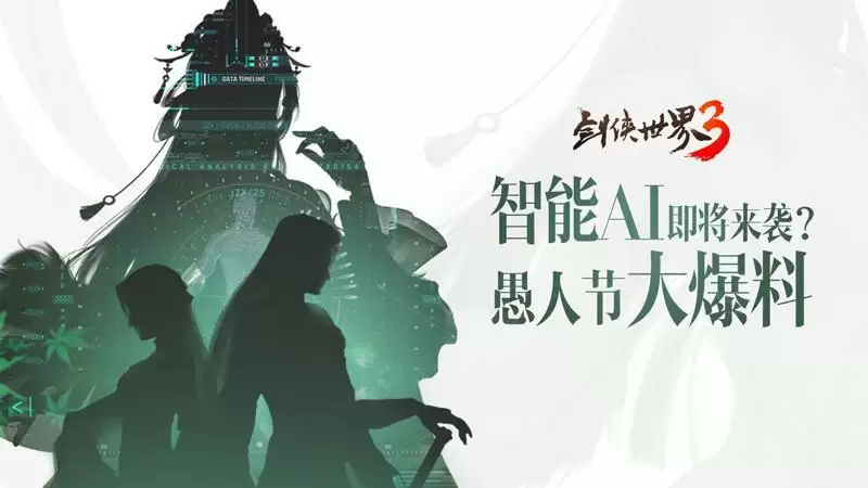 智能AI+云养宠？《剑侠世界3》愚人节研发爆料公开