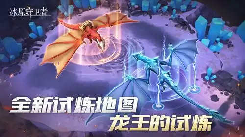 《冰原守卫者》4月赛季——龙王的试炼登场！