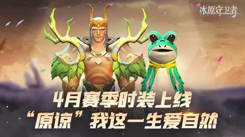 《冰原守卫者》4月赛季——龙王的试炼登场！
