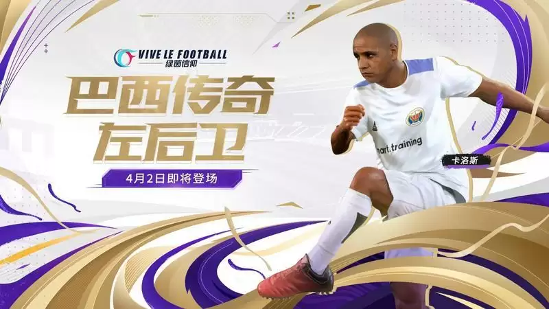 巴西传奇左后卫!《绿茵信仰》全新传奇卡洛斯惊喜登场!