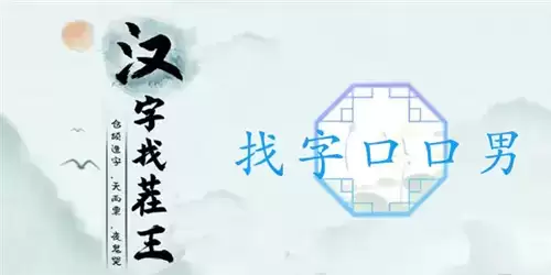汉字找茬王找字口口男通关攻略1