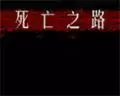 死亡之路