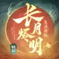 九灵神域长月烬明