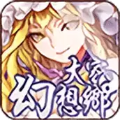 大家的幻想乡