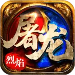 烈焰屠龙公益服