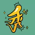 疯狂玩梗传