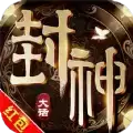 大话封神红包
