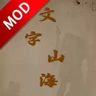 文字山海