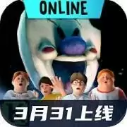 恐怖冰淇淋联机