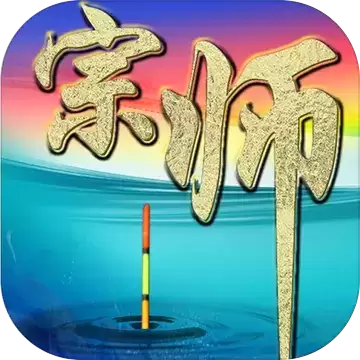 垂钓宗师 正式最新版