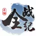 全战纪