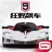 狂野飙车9竞速传奇