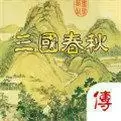 三国春秋传完整