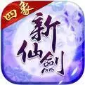 新仙剑奇侠传单机