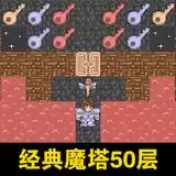 魔塔50层