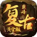 巅峰复古黄金