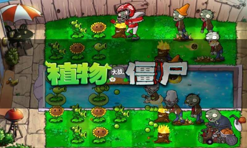 植物大战僵尸内购版