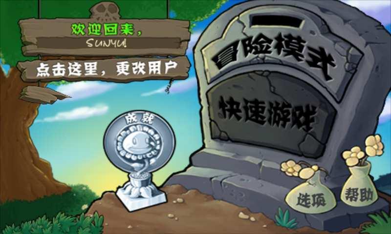 植物大战僵尸内购版