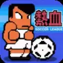 热血足球