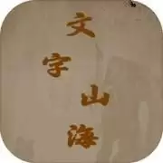 文字山海