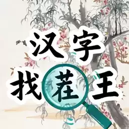 汉字找茬王汉字进化免费