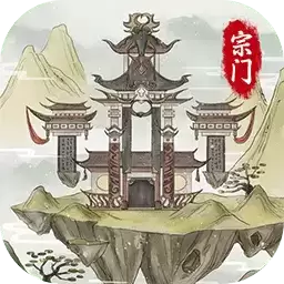 修仙宗门模拟器免费