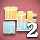 前哨站2
