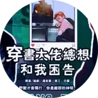 大佬总想和我困告2023