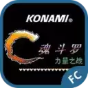 魂斗罗进化革命