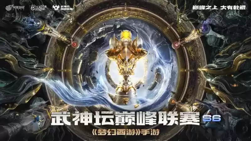 海阔天空,龙腾巅峰!《梦幻西游》手游武神坛巅峰联赛S6联盟观海大会圆满落幕