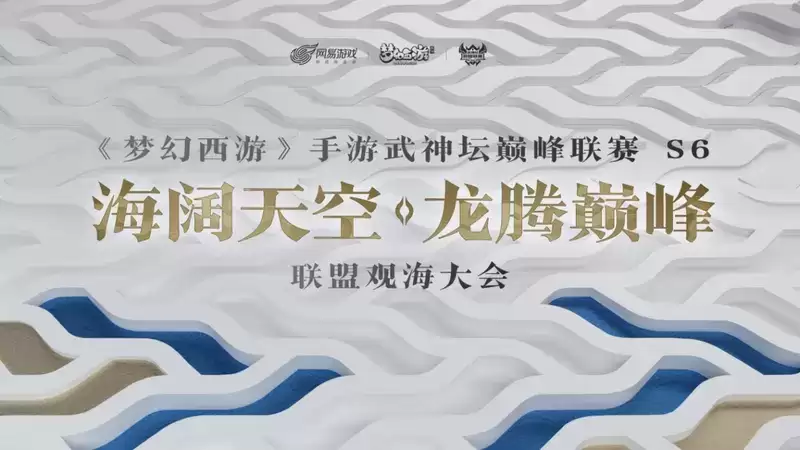 海阔天空,龙腾巅峰!《梦幻西游》手游武神坛巅峰联赛S6联盟观海大会圆满落幕