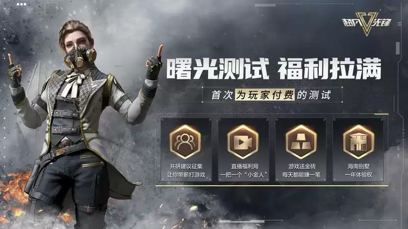 《超凡先锋》4月6日曙光测试即将开启,测试资格限时100%领取中