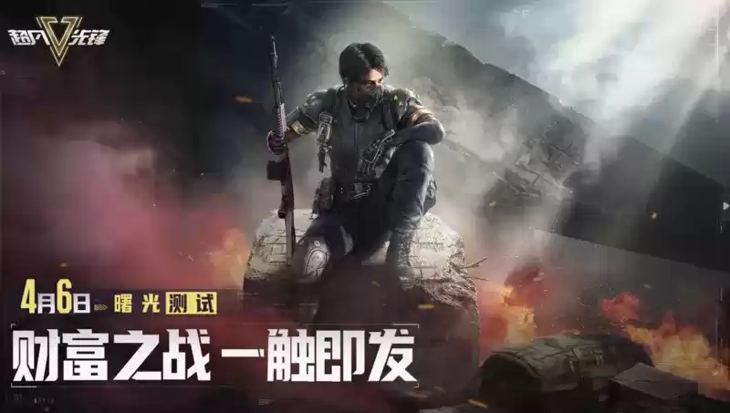 《超凡先锋》4月6日曙光测试即将开启,测试资格限时100%领取中