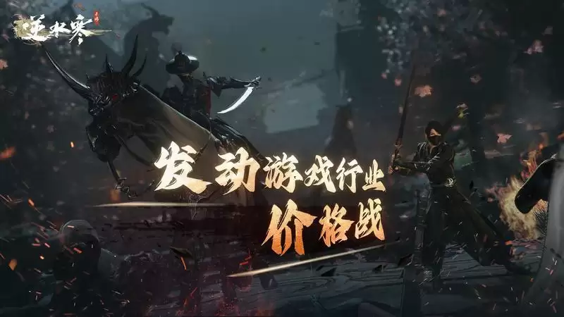 逆水寒手游高调官宣打价格战,外观售价门槛暴降