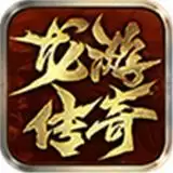 龙游传奇