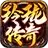 玲珑传奇