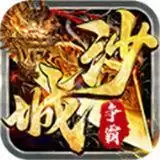 沙城争霸