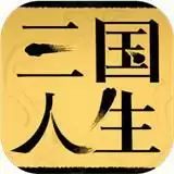 三国人生