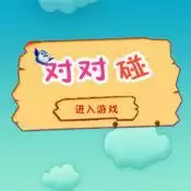 可爱小鸟对对碰