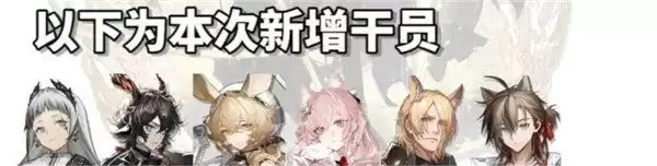 明日方舟四周年自选六星有哪些 四周年自选六星获取方法[多图]图片2