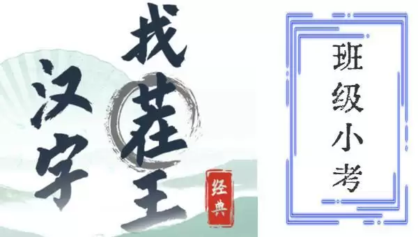 汉字找茬王班级小考攻略 班级小考通关答案分享[多图]图片1