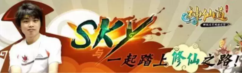 历经十载人皇归,《神仙道3》和SKY共赴十年之约