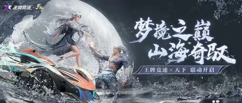 飙车天下无敌!《王牌竞速》x《天下》痛车联动重磅官宣