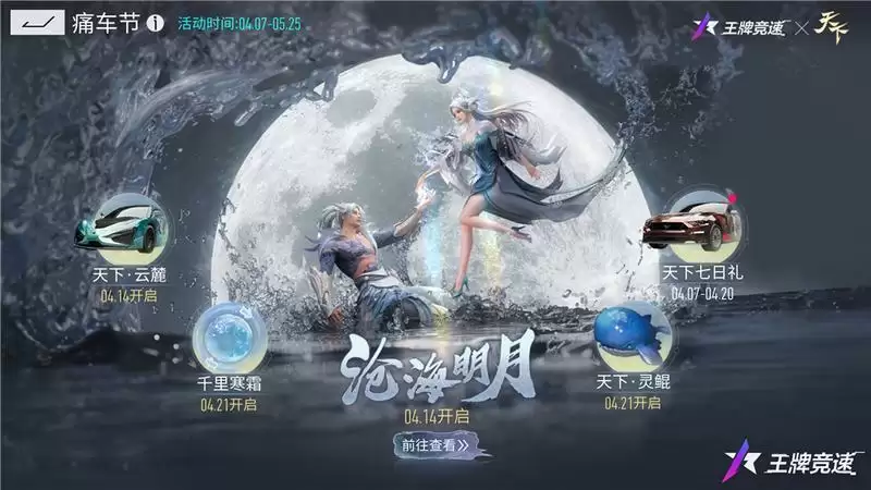 飙车天下无敌!《王牌竞速》x《天下》痛车联动重磅官宣