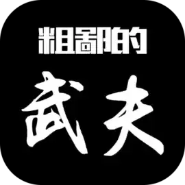 粗鄙的武夫拆相思